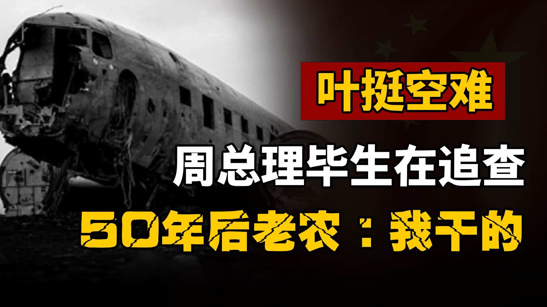 叶挺飞机撞山遇难,周总理毕生在追查,50年后老农留遗言:我干的哔哩哔哩bilibili