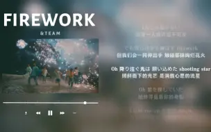 Download Video: 日推歌单｜轻快｜盛夏之夜 烟花绚烂绽放｜&TEAM《FIREWORK》