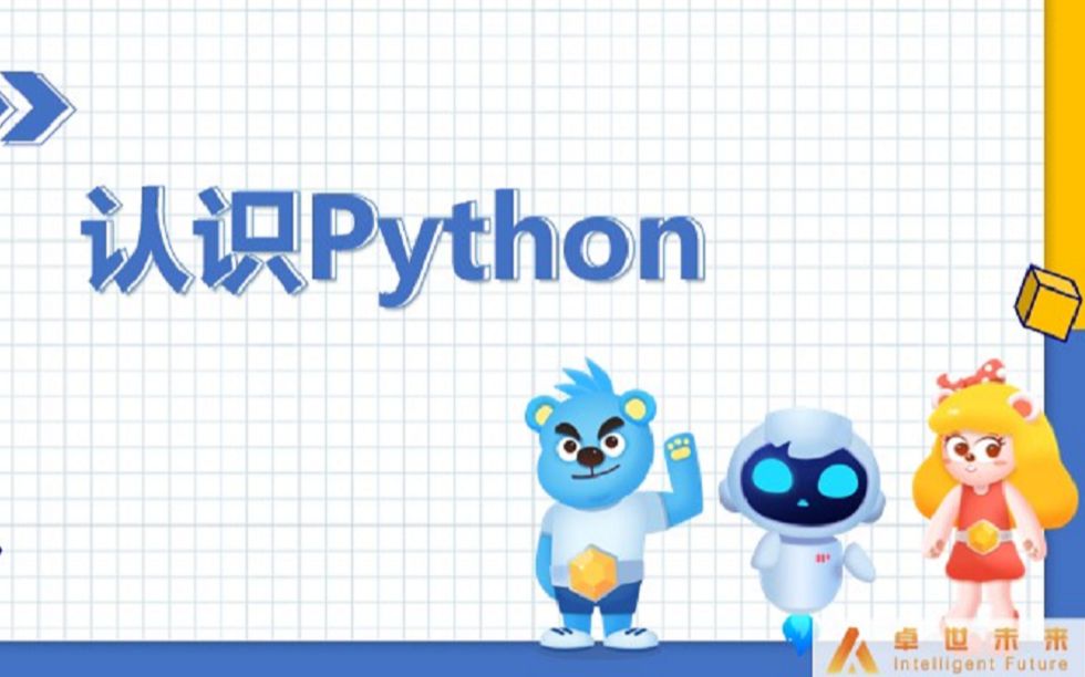 [图]卓世未来人工智能通识初中课程03--人工智能常用编程语言初识Python