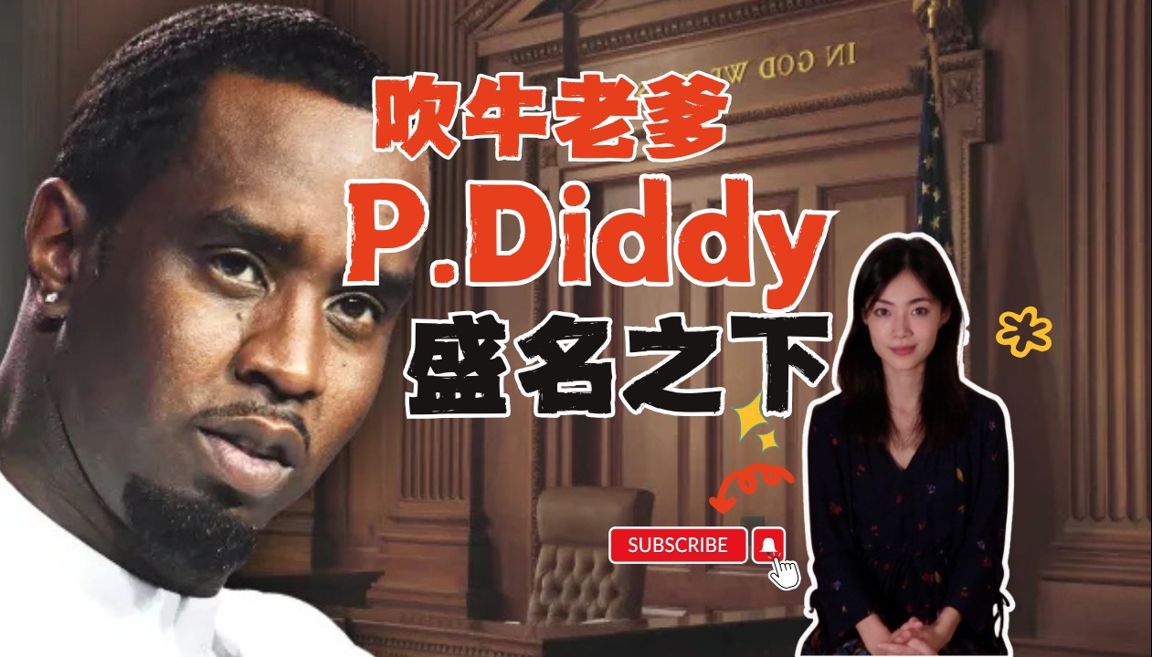 P.Diddy盛名之下:吹牛老爹肖恩ⷮŠ库姆斯光鲜背后的邪恶与阴影(一)| 阁楼研究室 | 默薇哔哩哔哩bilibili