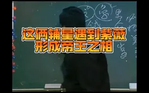 Download Video: 【倪海厦】紫薇遇到这两个辅星就是帝王之相