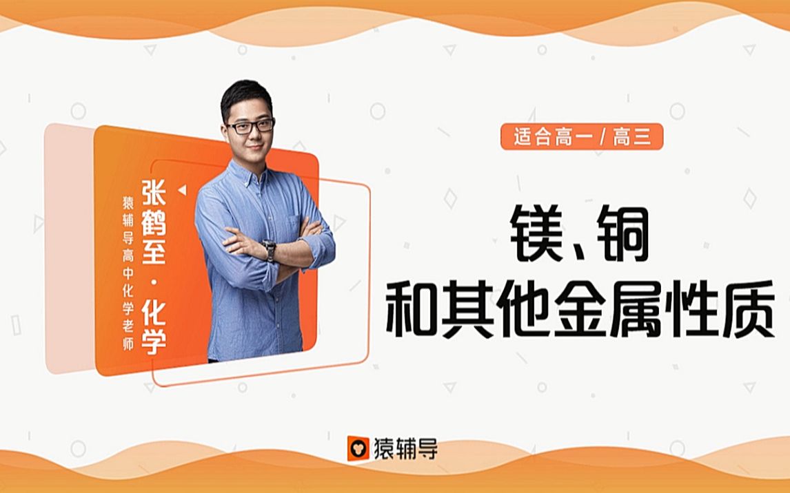高一化学《镁、铜和其他金属性质》【猿辅导免费课】哔哩哔哩bilibili