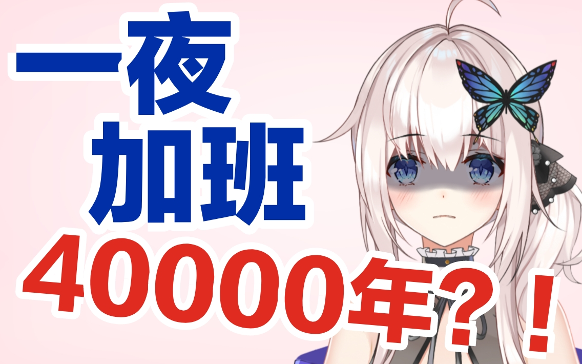 上舰时间翻倍 翻到了40000年???【诺娅Sukie】哔哩哔哩bilibili