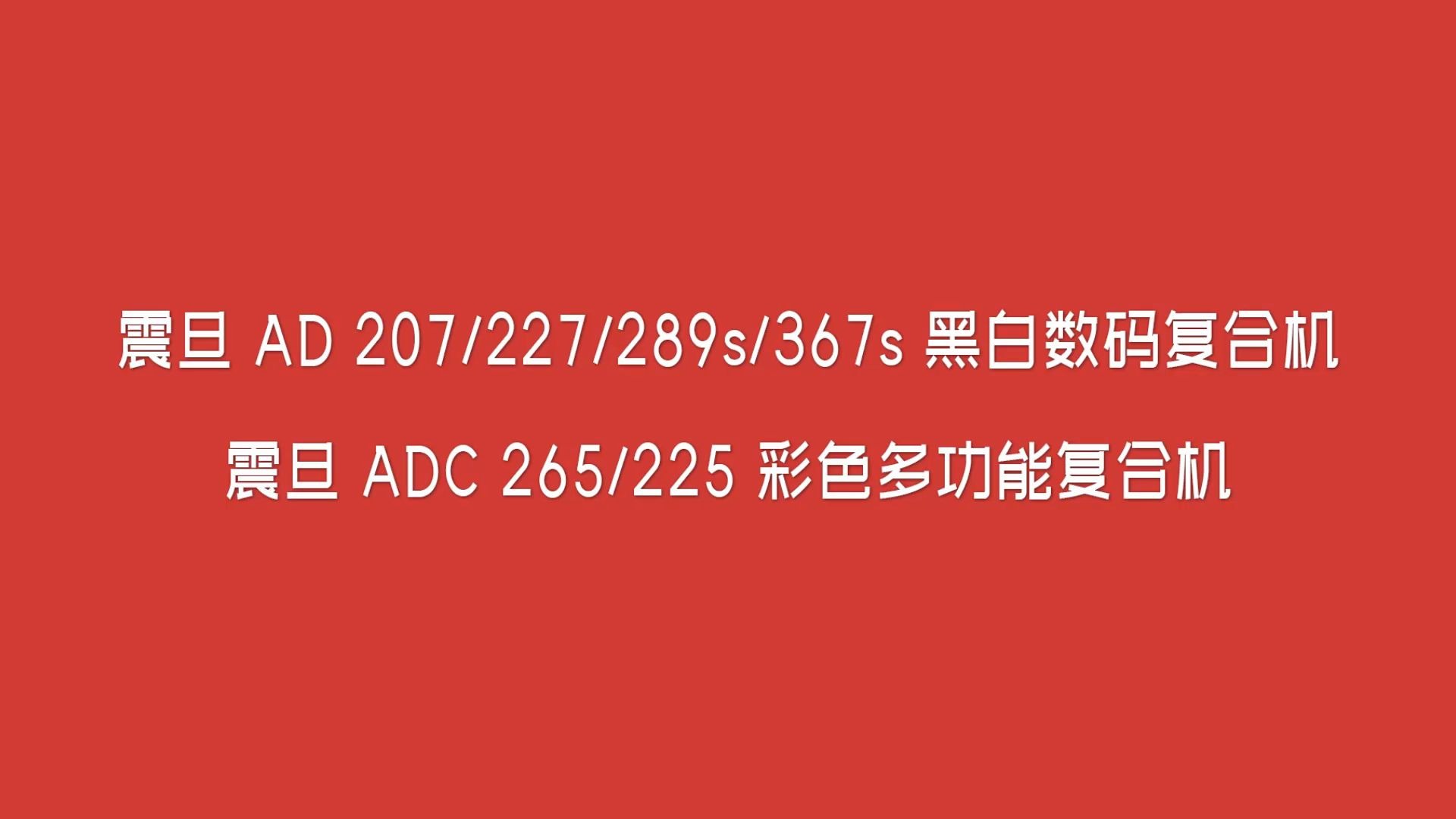 今天震旦复印机厂家的小姐姐又来了 带来了2020震旦复印机的几个型号的推荐哔哩哔哩bilibili