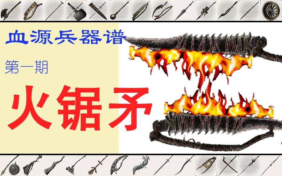 『血源兵器谱』01:为什么锯矛是最适合转火焰的武器?