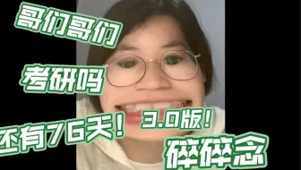 【考研日记】倒计时73天！一个普通考研女孩的碎碎念！糊了的饭！