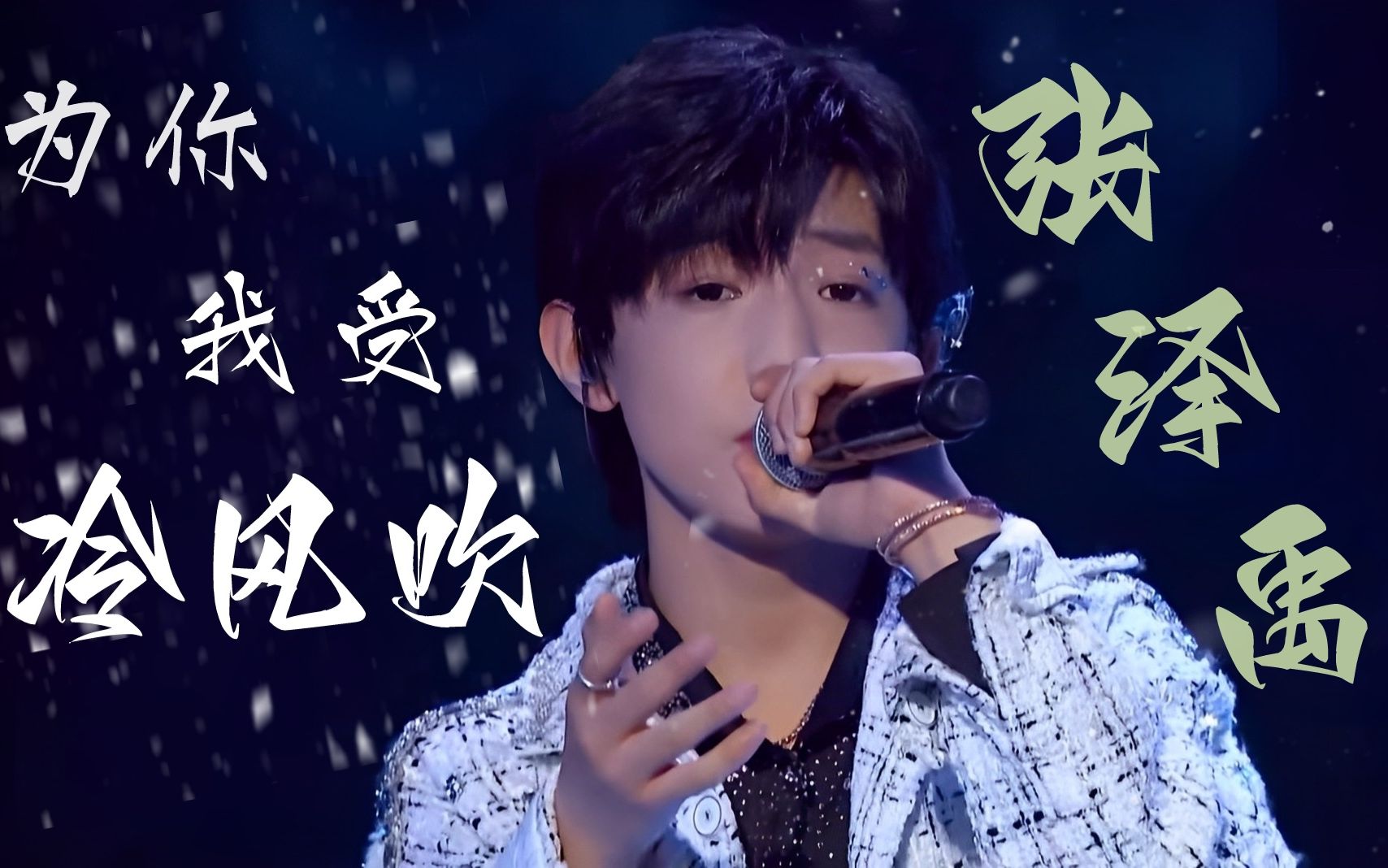 【张泽禹】绝美歌声,灵魂洗涤!