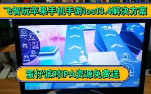 Download Video: 飞智手柄玩苹果版蛋仔派对 IPA资源免费送