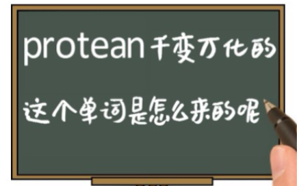 每天学点英语:单词protean是怎么来的呢?哔哩哔哩bilibili