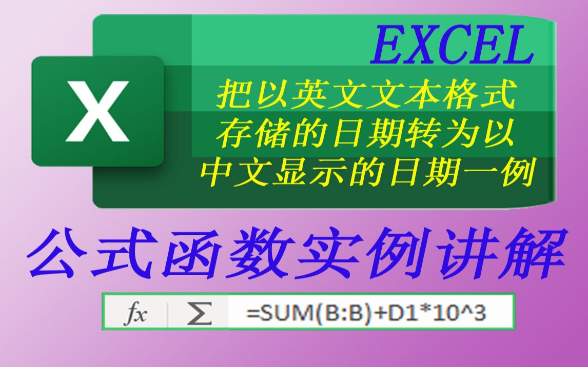 EXCEL把以英文文本格式存储的日期转为以中文显示的日期一例哔哩哔哩bilibili