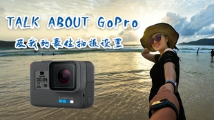 Gopro拍摄参数调整立即提升畫質的4個方法 哔哩哔哩 つロ干杯 Bilibili