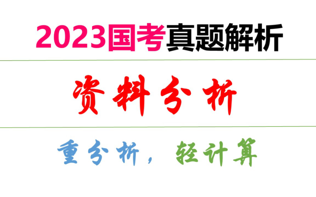 [图]2023国考资料分析真题解析（行政执法岗）——仰军