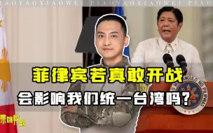 Download Video: 菲律宾若真敢开战，会影响我们统一台湾吗？3大原因，解放军不虚