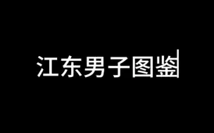 Télécharger la video: 【代号鸢】江东男子图鉴