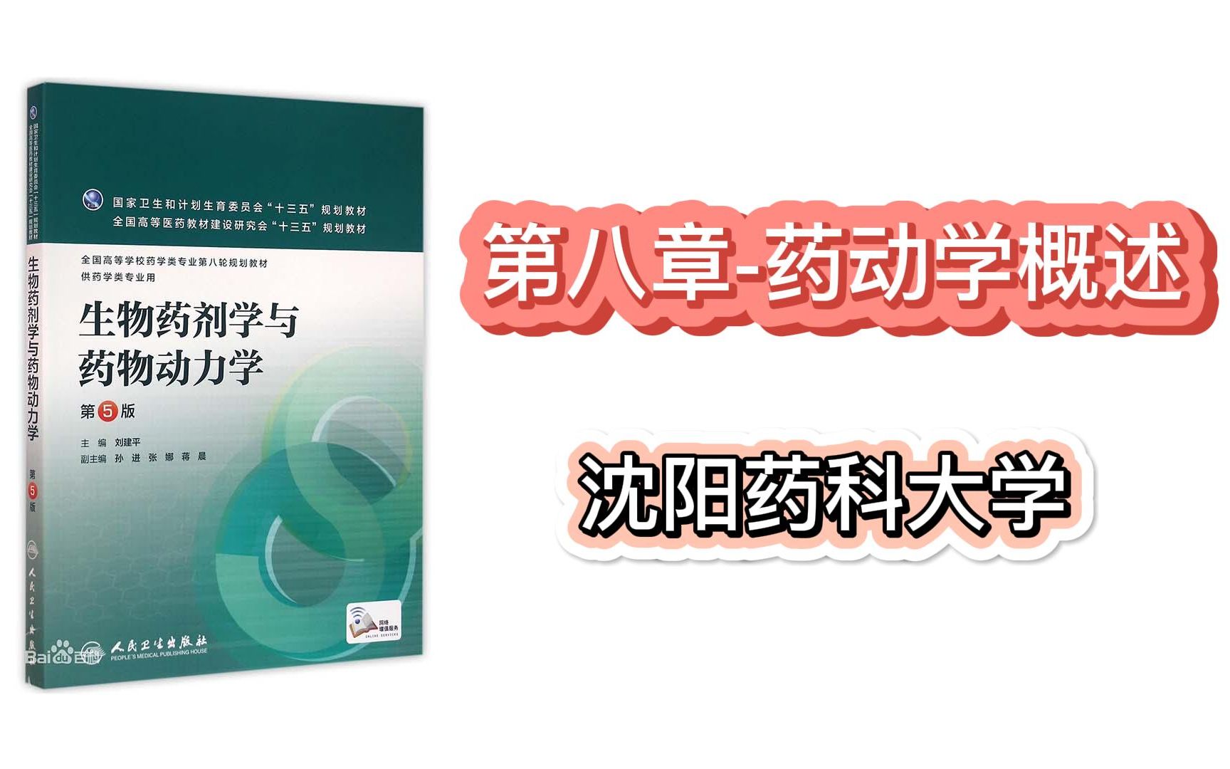 【沈药】《生物药剂学与药物动力学》第八章 药动学概述哔哩哔哩bilibili