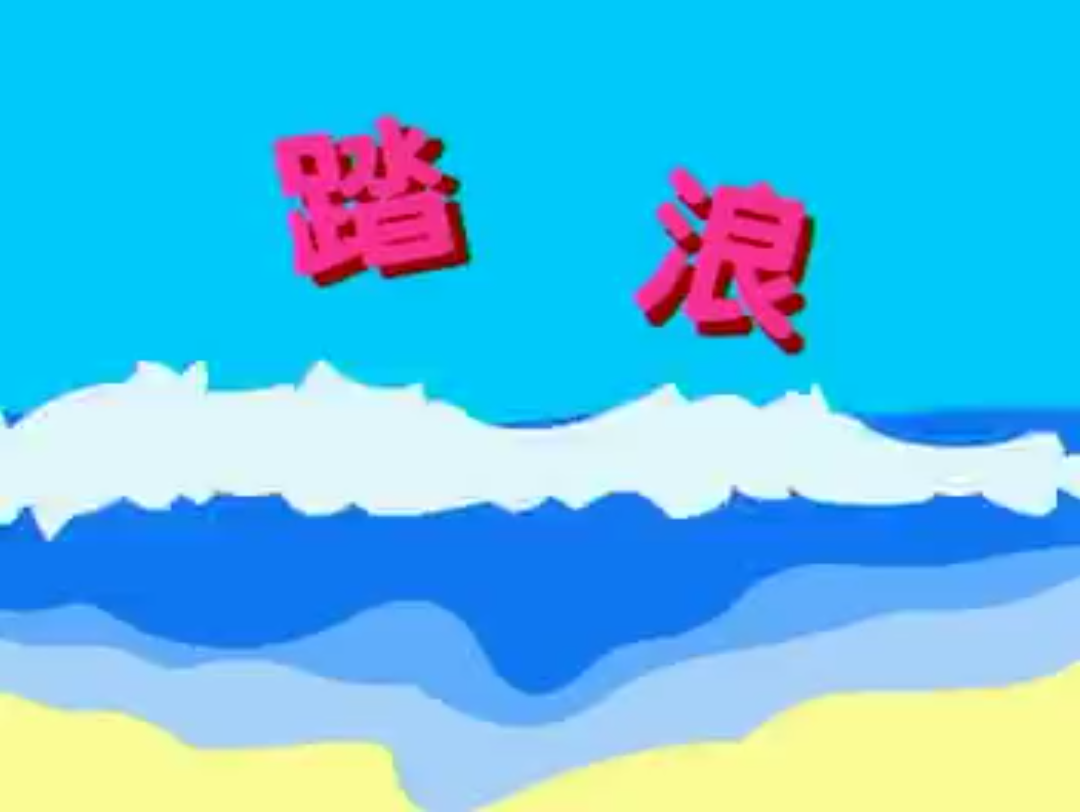 经典儿歌《踏浪》哔哩哔哩bilibili