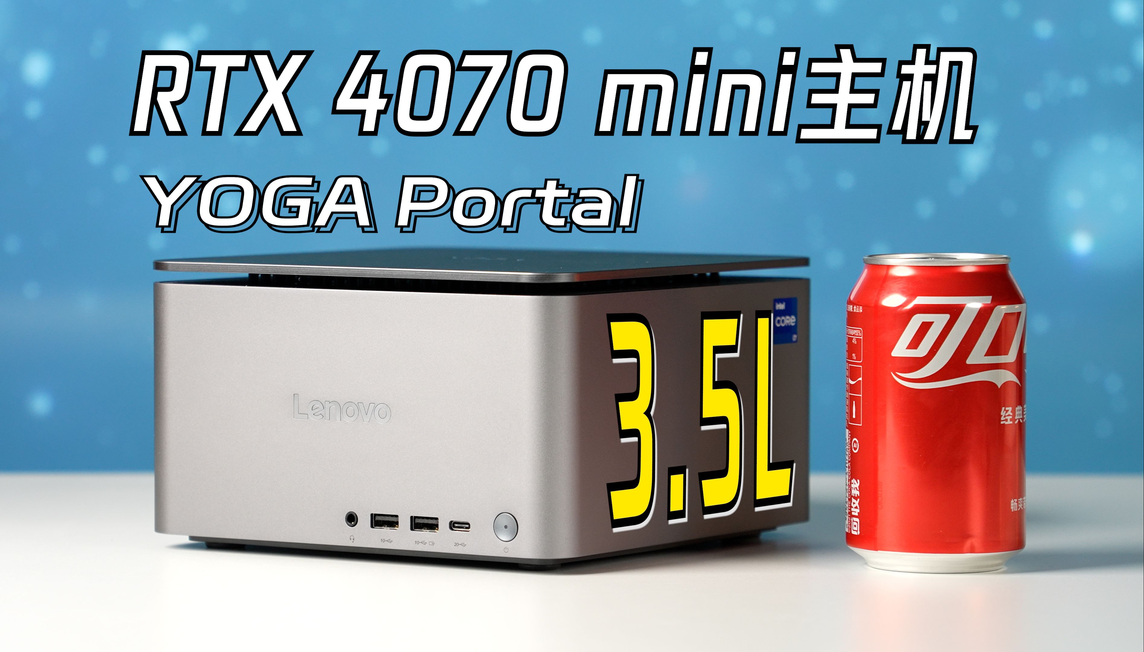 【熊猫】4070主机仅3.7L大小,mini主机市场独一份!联想YOGA Portal开箱评测!哔哩哔哩bilibili