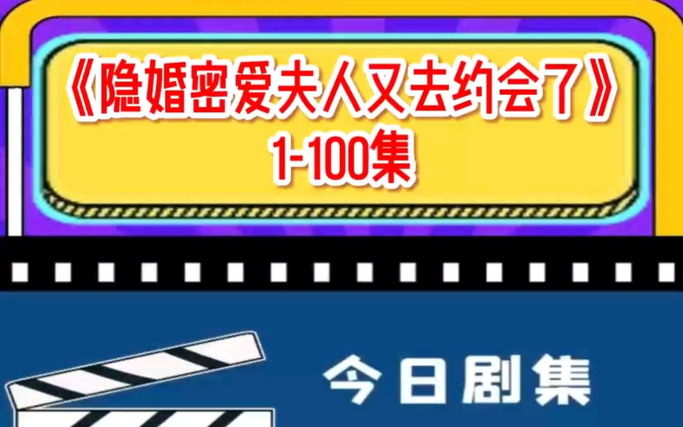 [图]《隐婚蜜爱夫人又去约会了》1-100集，一口气看完！可0米芬想！