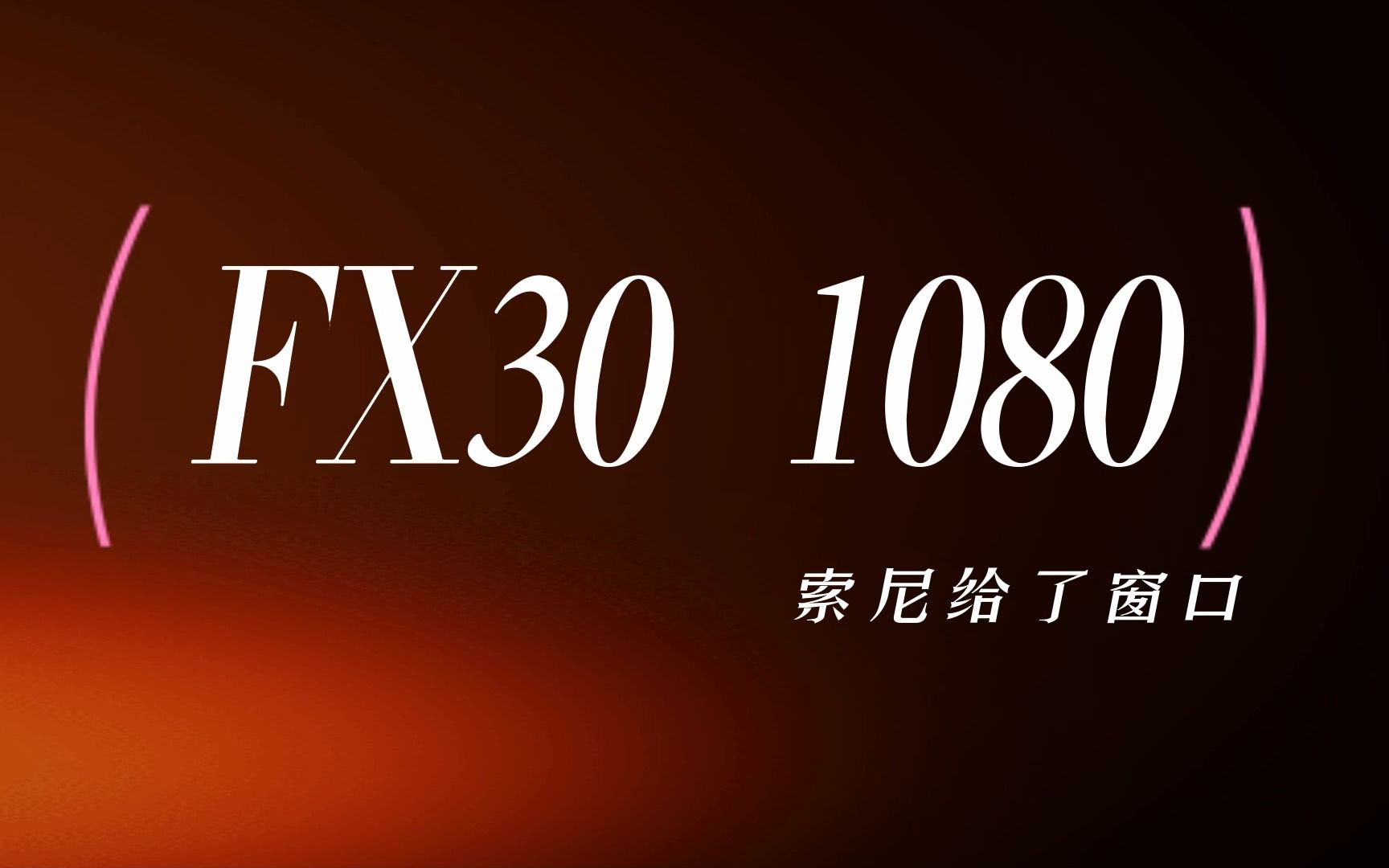 FX30 利用索尼视频代理完美解决的1080无超采问题,尽管码率不高,大绝对够用,毕竟是10比特420.哔哩哔哩bilibili