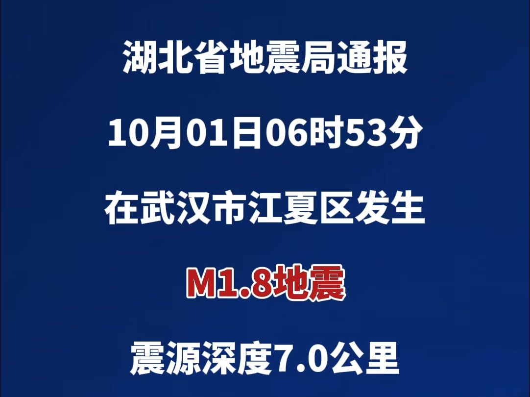 武汉江夏发生M1.8级地震,近期武汉发生两次系列微震,应急专家解答哔哩哔哩bilibili