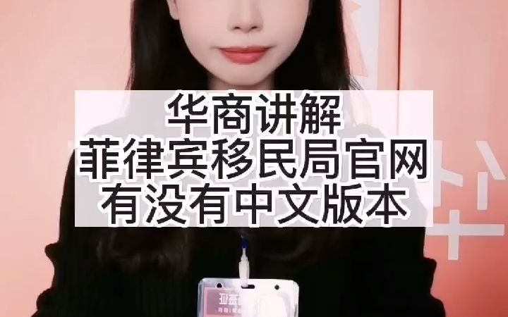 菲律宾移民局官网有没有中文版本哔哩哔哩bilibili