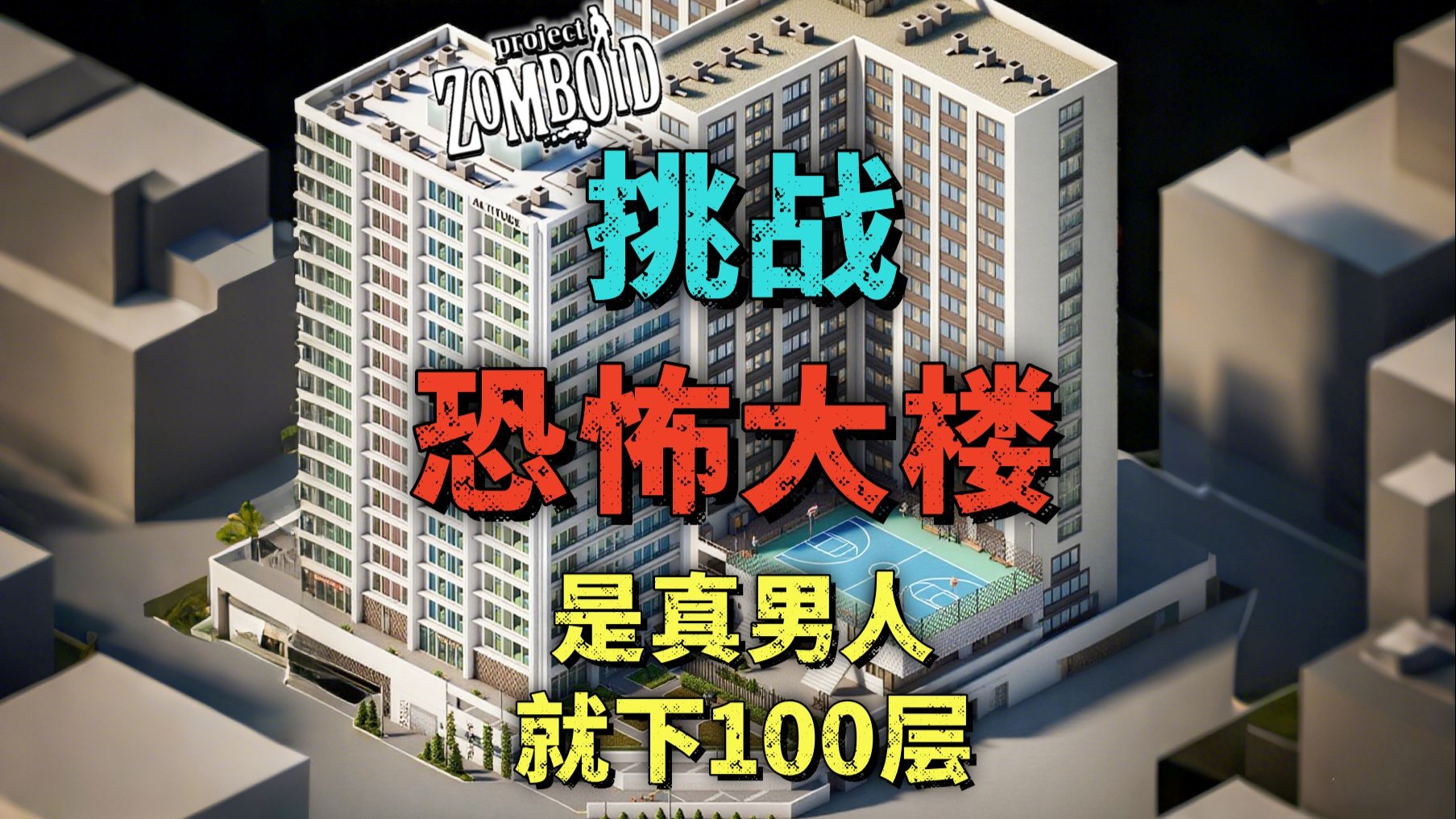 《僵尸毁灭工程》第一期|真男人就下100层恐怖大厦生存挑战