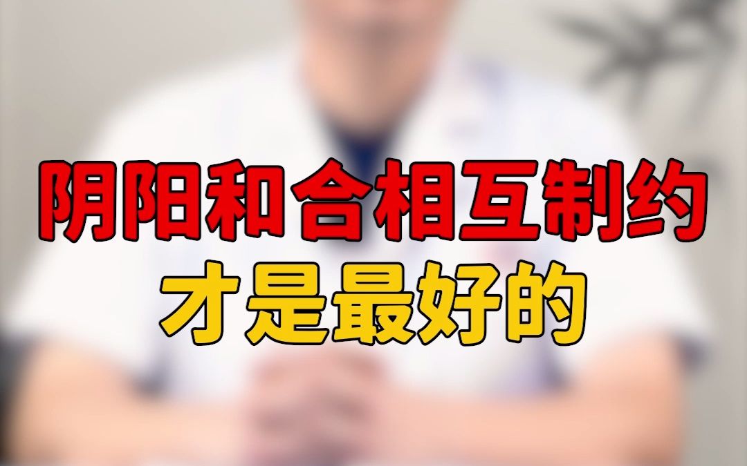 所谓的“阴阳和合”,你知道是什么意思吗?哔哩哔哩bilibili