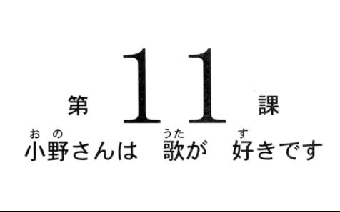 [图]新版标日初级第二版 第十一课 单词