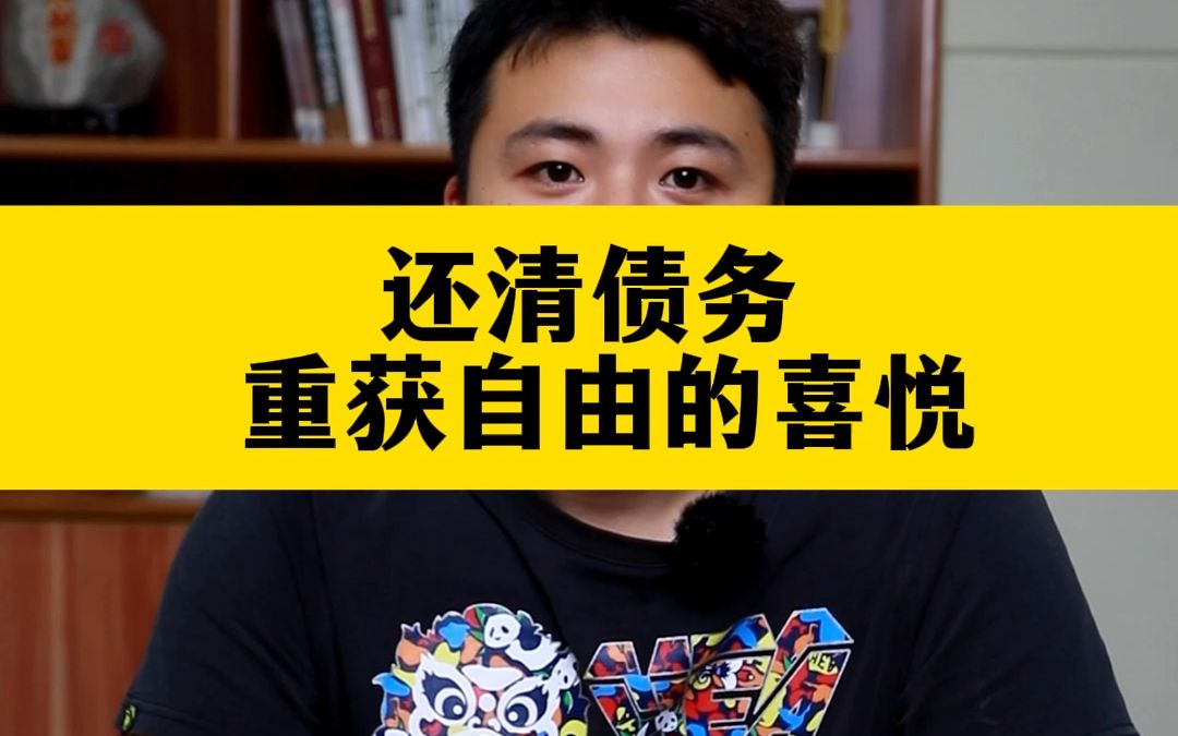 金瓜瓜王俊:还清债务,重获自由的喜悦!负债人上岸的感觉,真是太爽了!