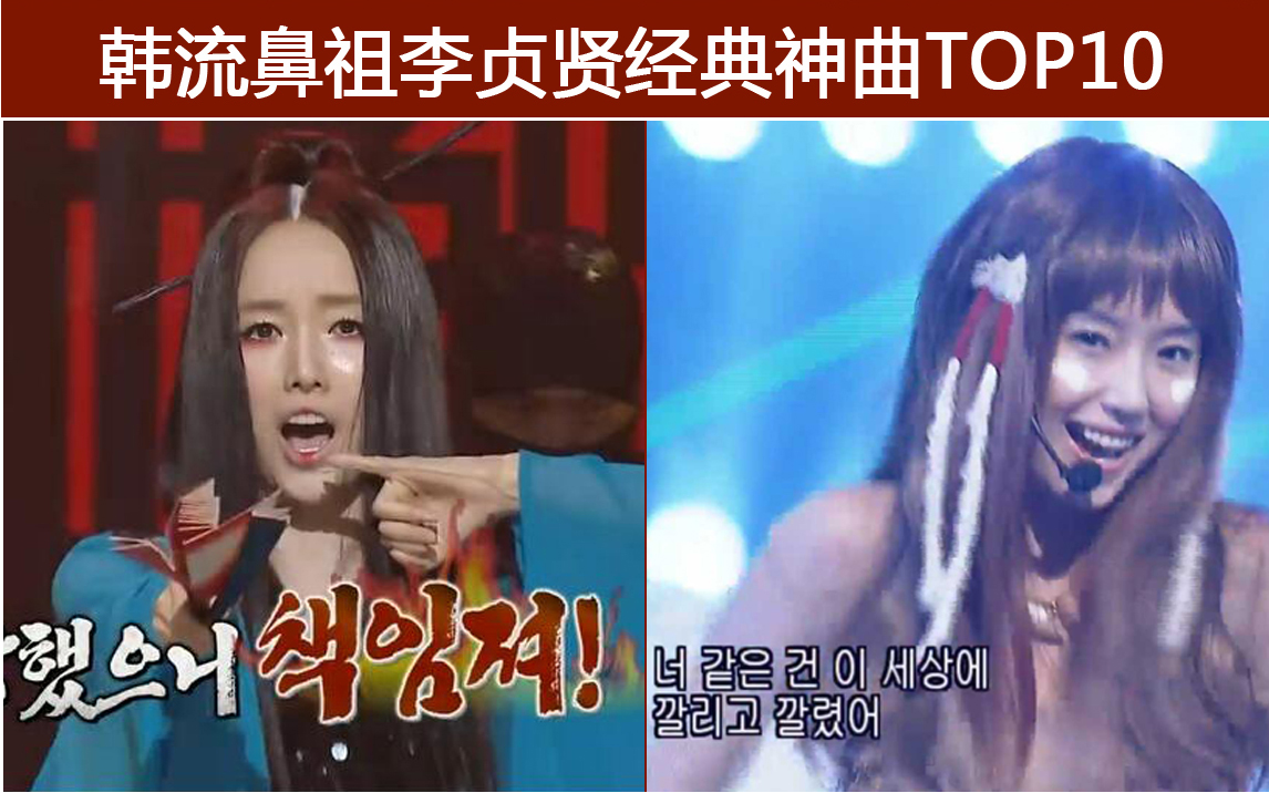 【盘点】韩流女王李贞贤10首经典舞曲TOP10!你听过几首?哔哩哔哩bilibili