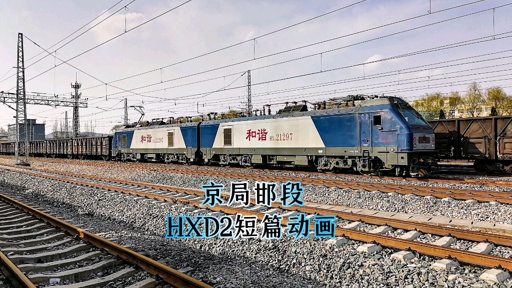 京局邯段大功率电力机车-hxd2