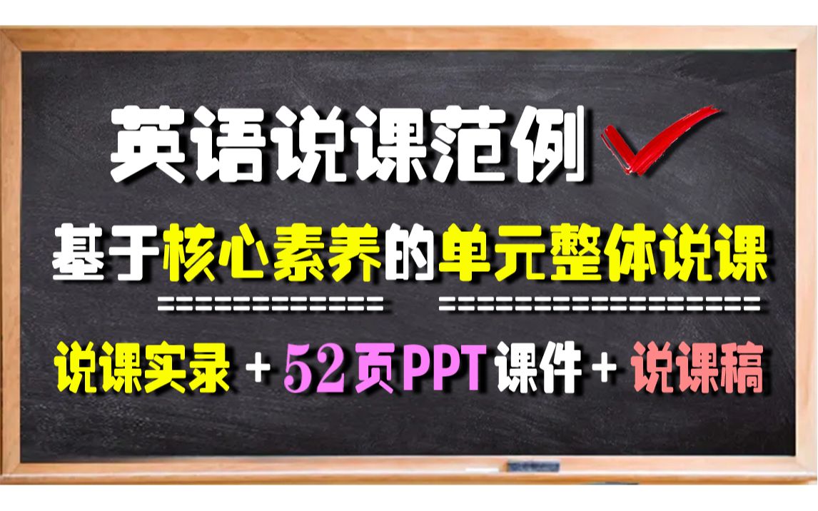 [图]基于新课标核心素养的单元整体说课示范 | 说课稿 | PPT课件 | 评级评优 | 说课比赛优秀作品