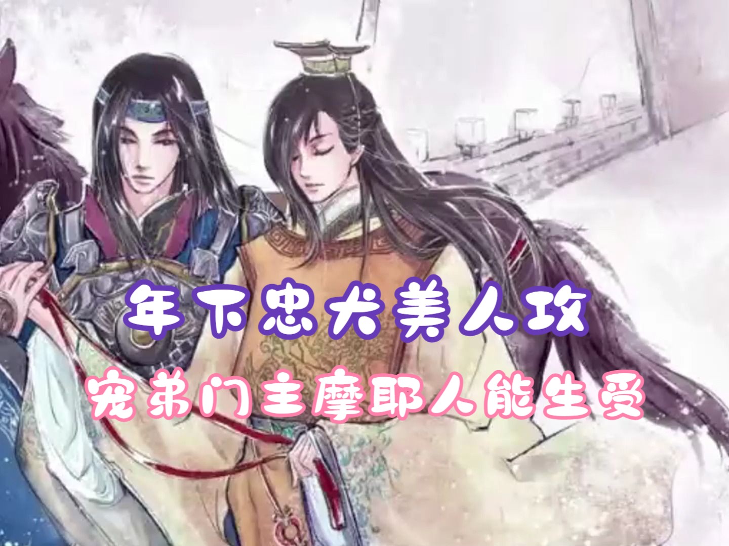 【古风生子】年下忠犬美人攻x宠弟门主摩耶人能生受!