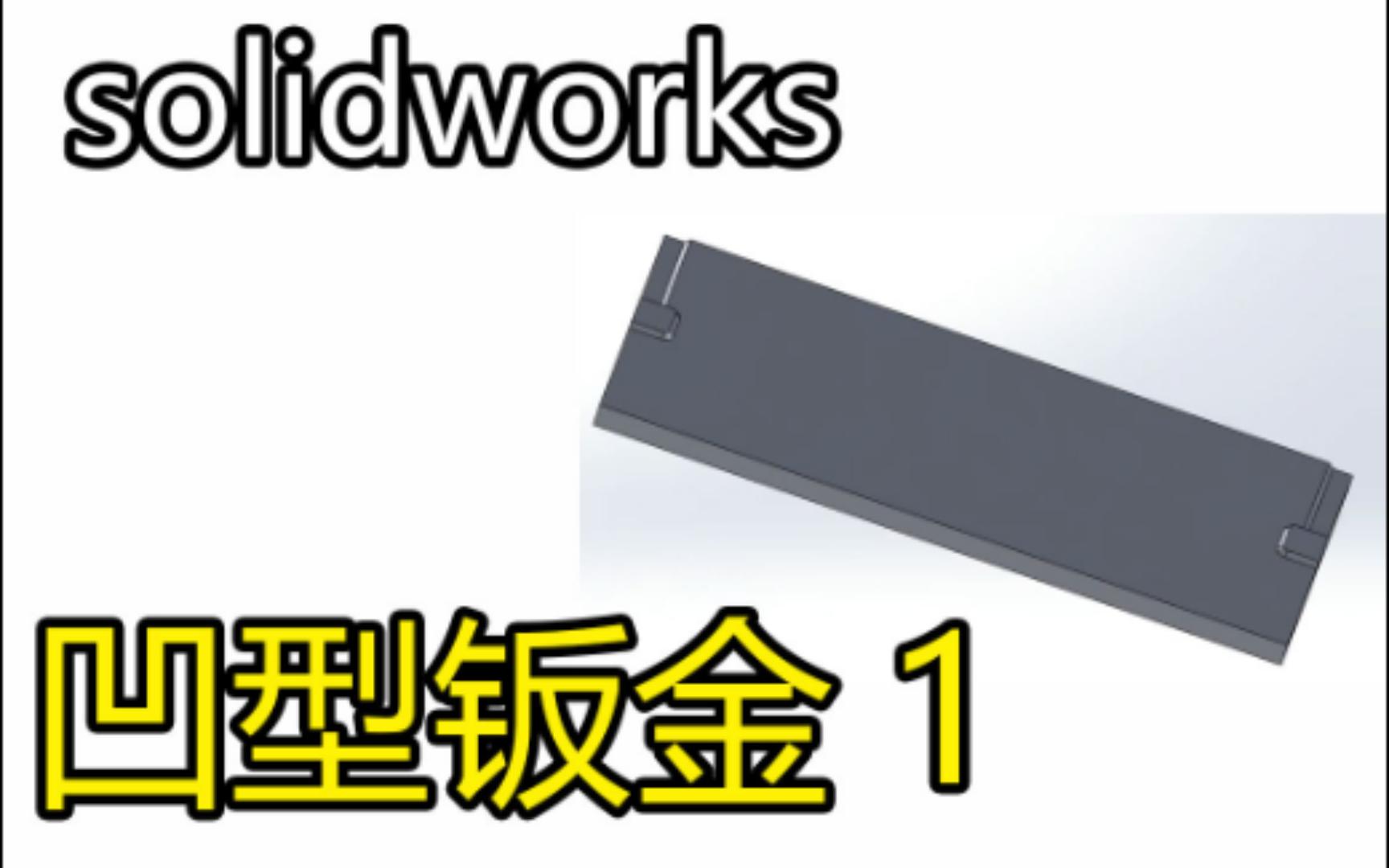 青县solidworks培训:57solidworks实例如何制作凹型钣金教程1哔哩哔哩bilibili