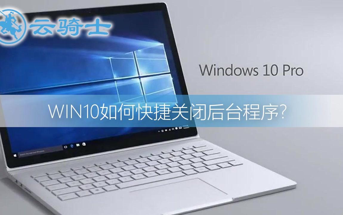 win10如何快捷关闭后台程序哔哩哔哩bilibili