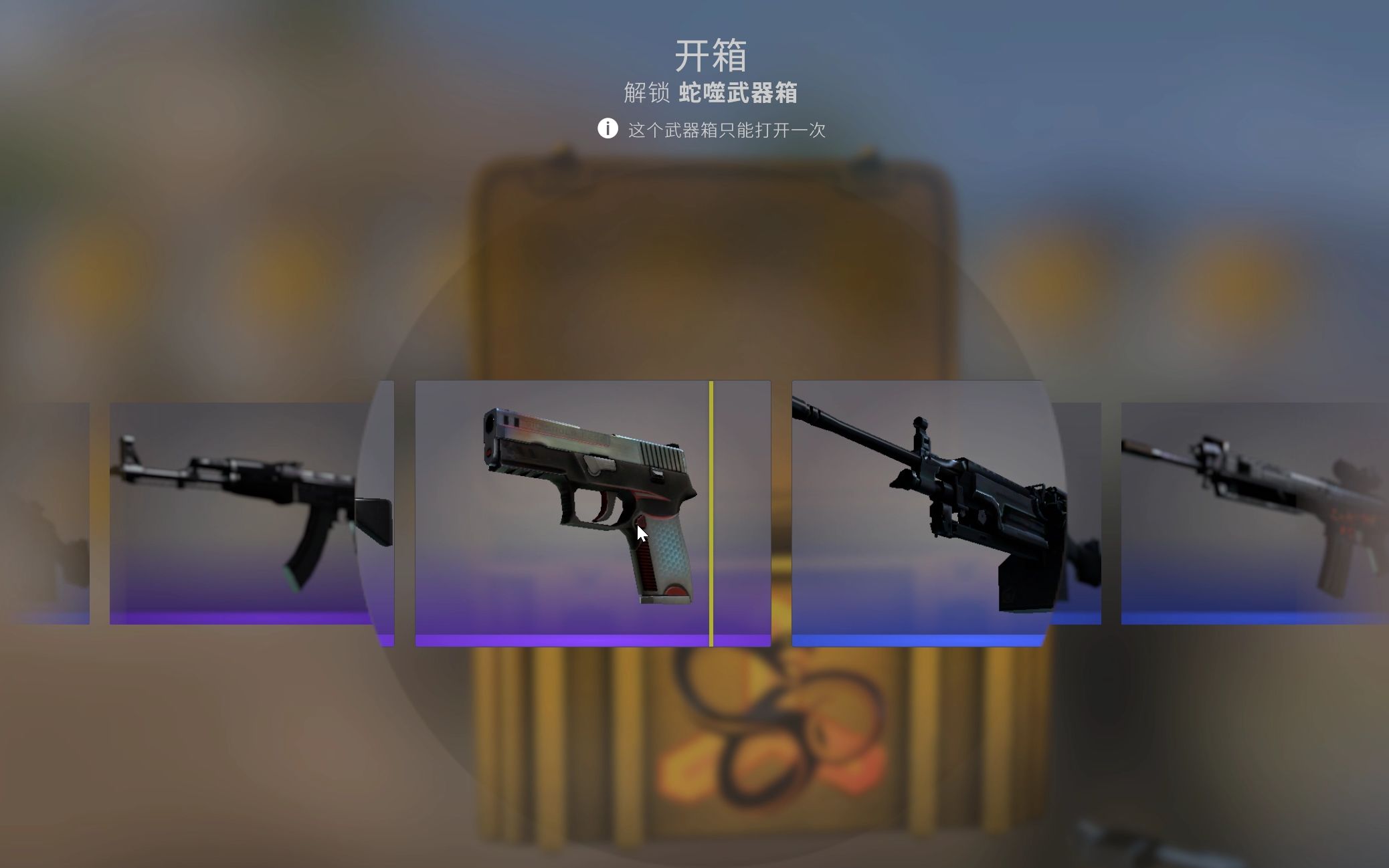 csgo开箱:十发蛇噬武器箱能开出什么?