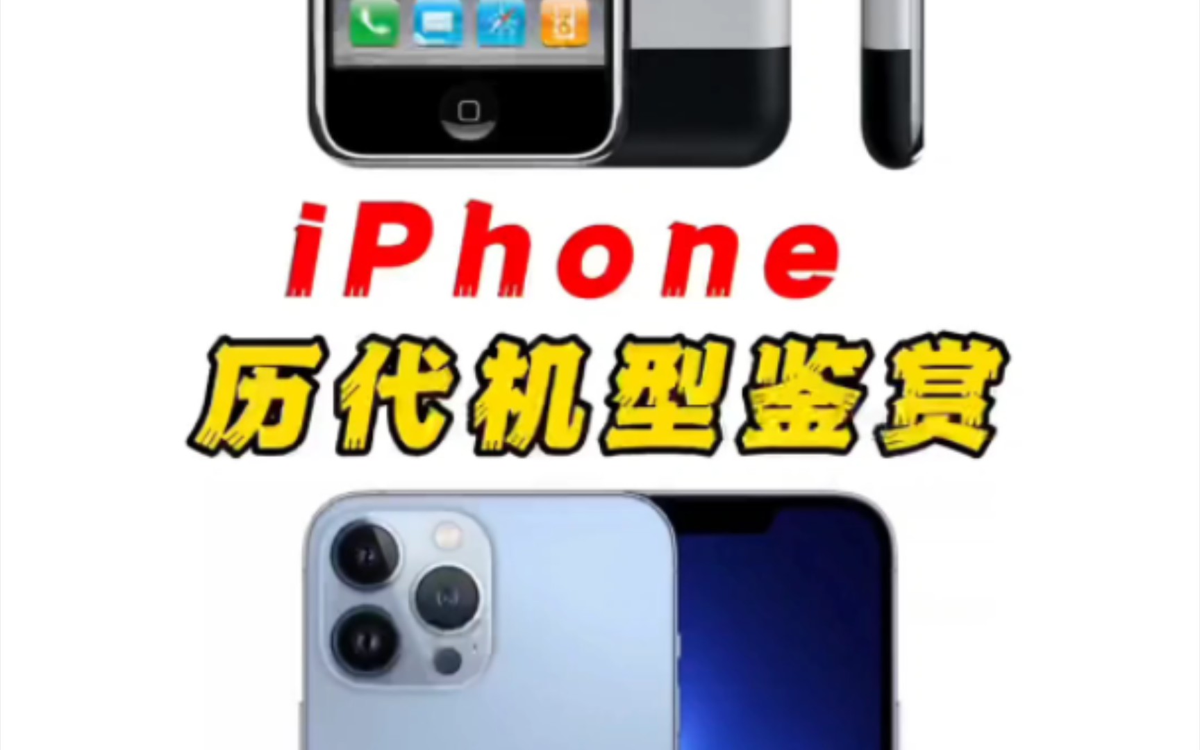 iPhone历代机型鉴赏,你用过哪几款呢?哔哩哔哩bilibili