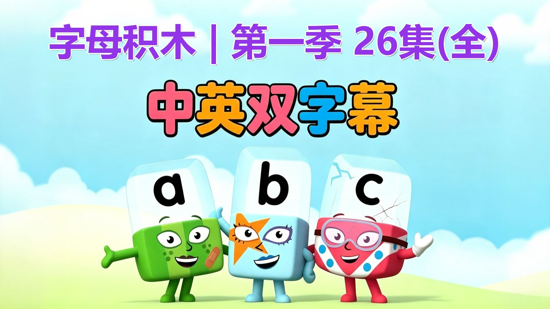 字母积木｜第一季 26集(全)｜中英双字幕