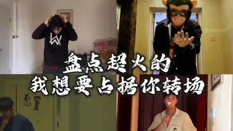 盘点超火的我想要占据你转场挑战，你更喜欢哪一位呢？