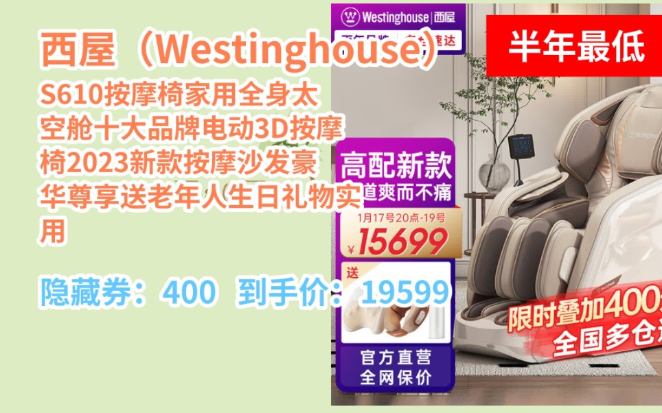 [JD特惠日] 西屋(Westinghouse) S610按摩椅家用全身太空舱十大品牌电动3D按摩椅2023新款按摩沙发豪华尊享送老年人生日礼物实用 冰川哔哩哔哩bilibili