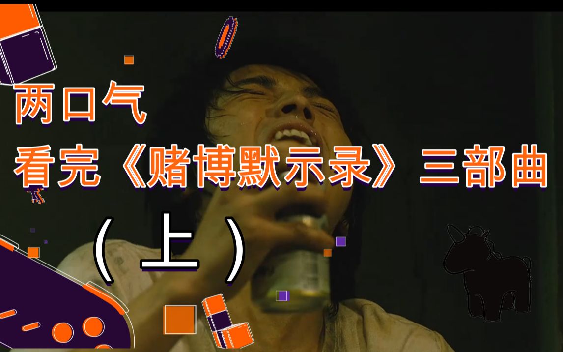 两口气看完赌博默示录三部曲上