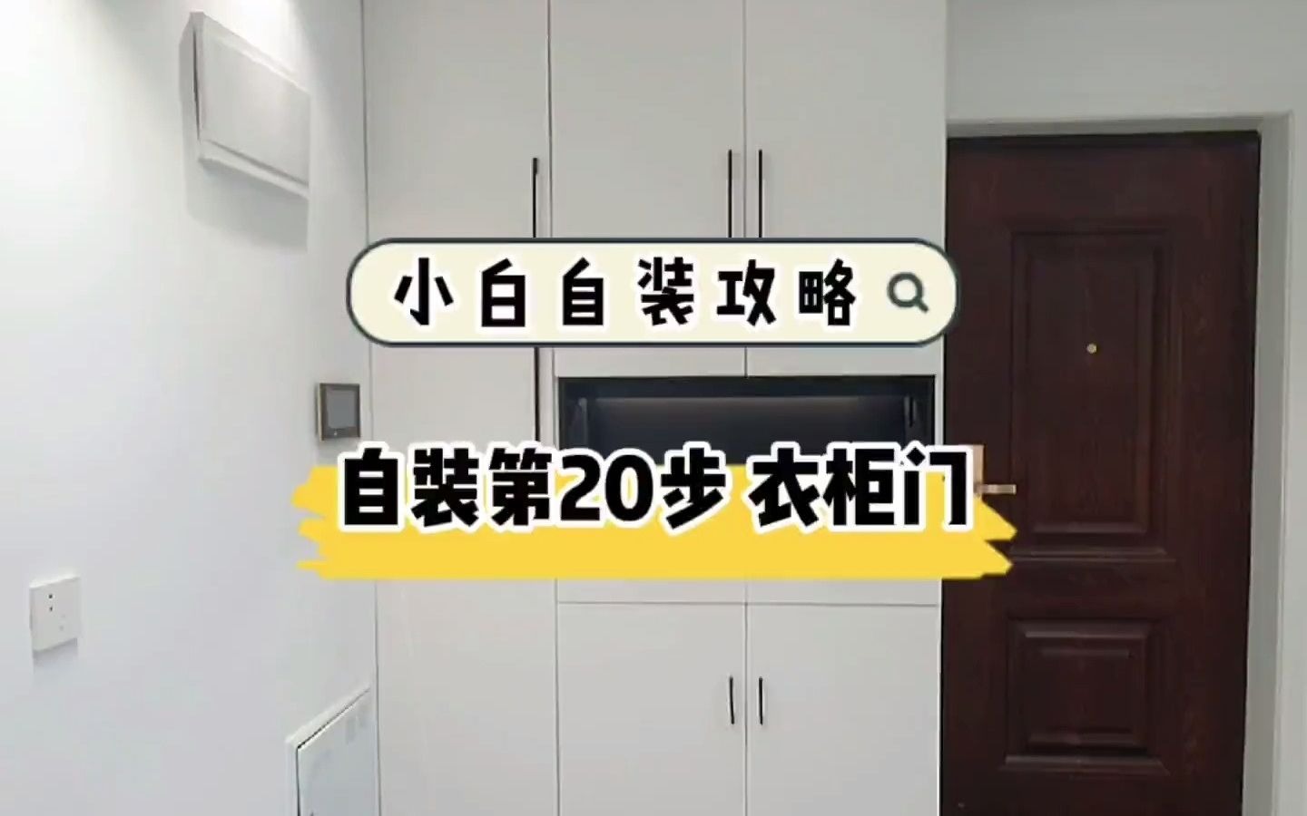 小白自装第20步,衣柜门怎么选?这样做可以省不少钱!哔哩哔哩bilibili