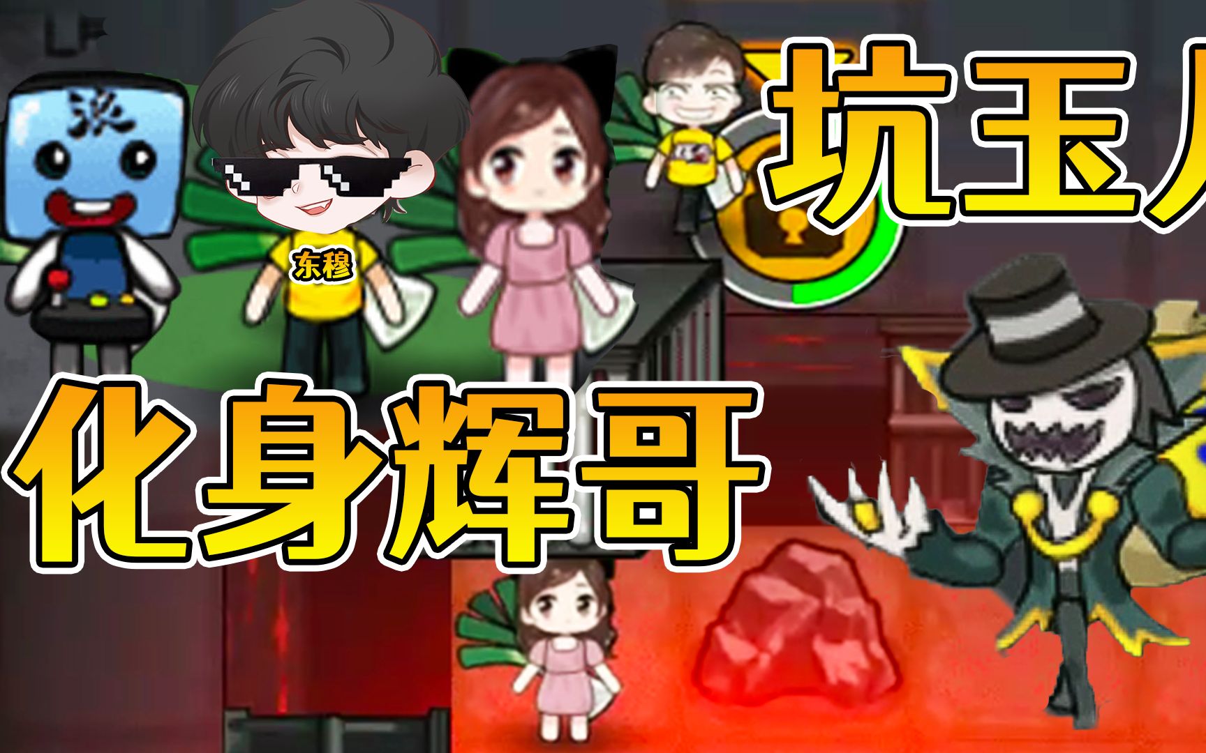 躺平发育吸血鬼猎梦者来袭东穆化身辉哥坑的玉儿去挖煤