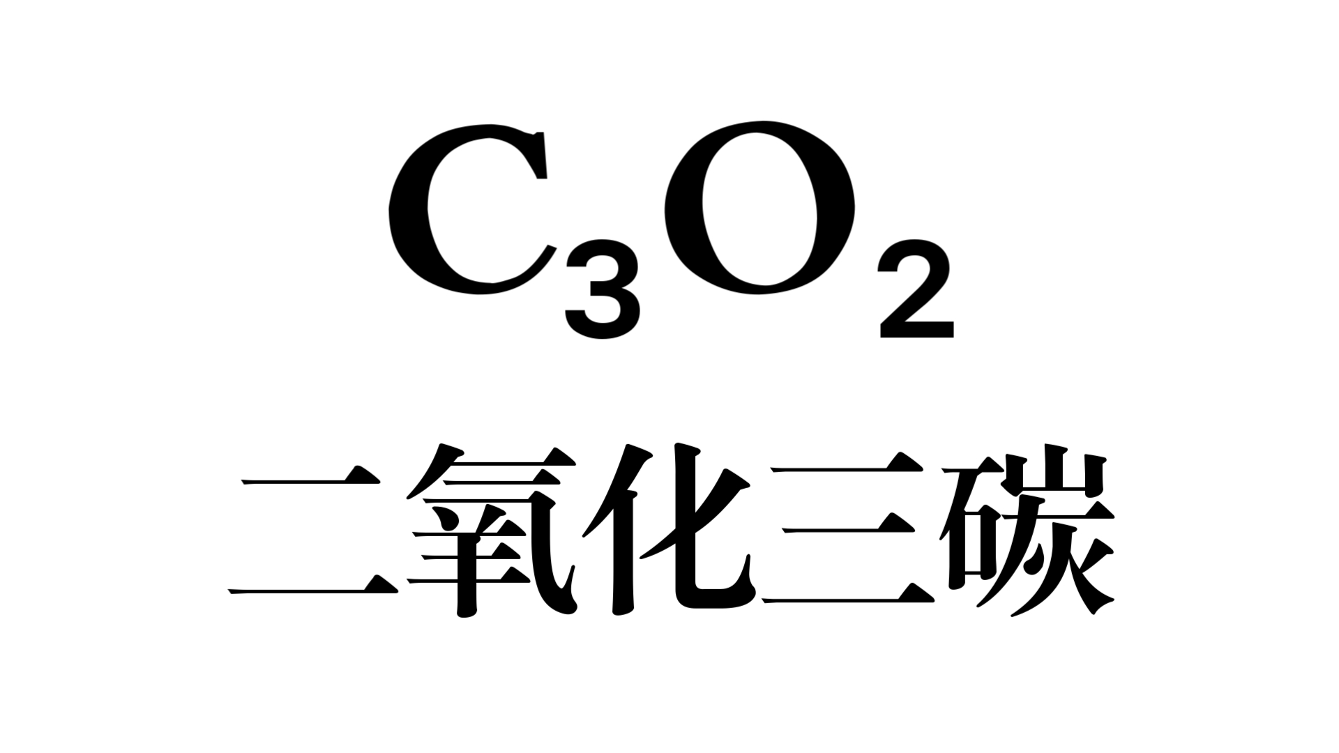 二氧化三碳:密度为1.114的恶臭味气体?哔哩哔哩bilibili