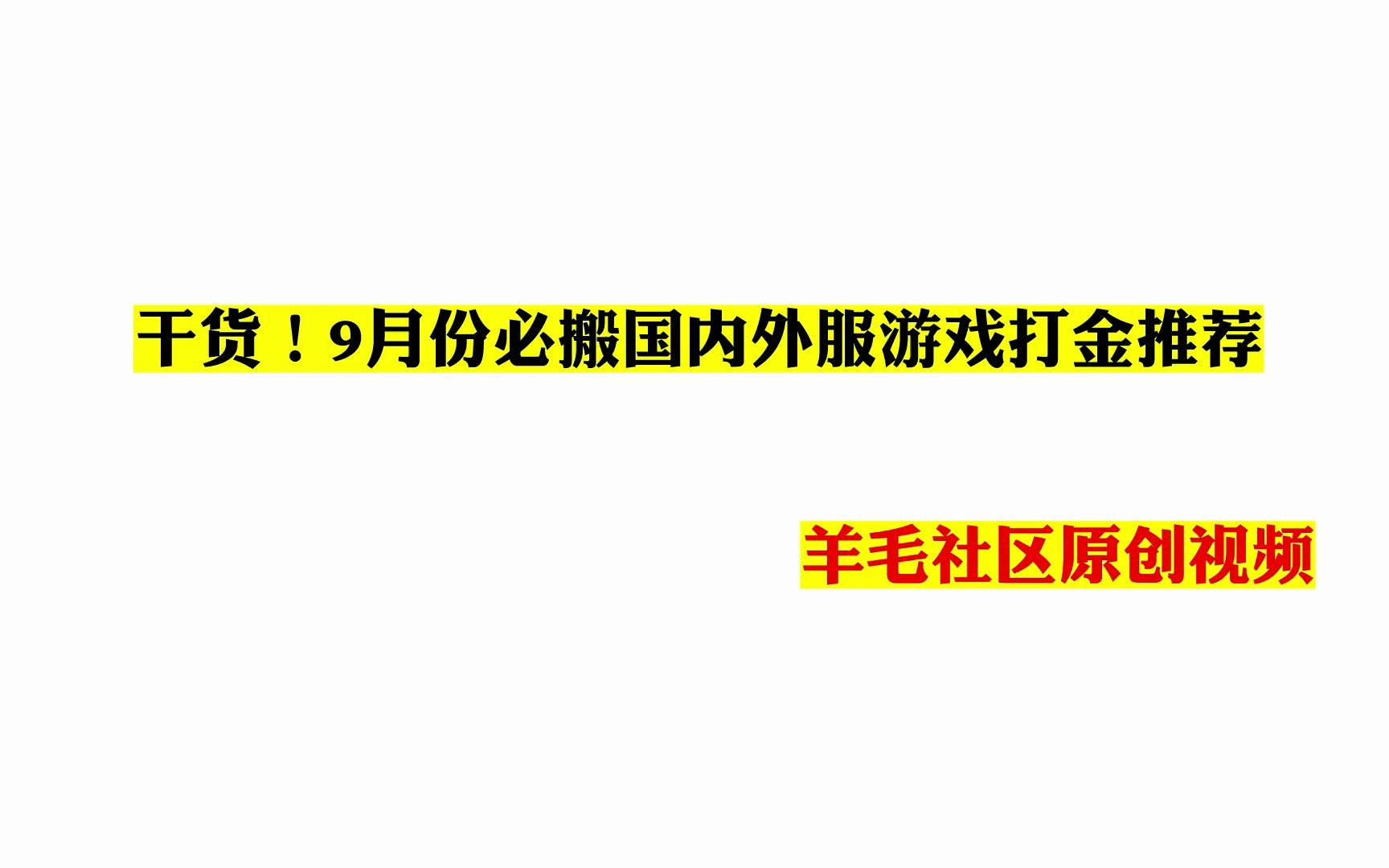 干货!9月份必搬国内外服游戏打金推荐网络游戏热门视频