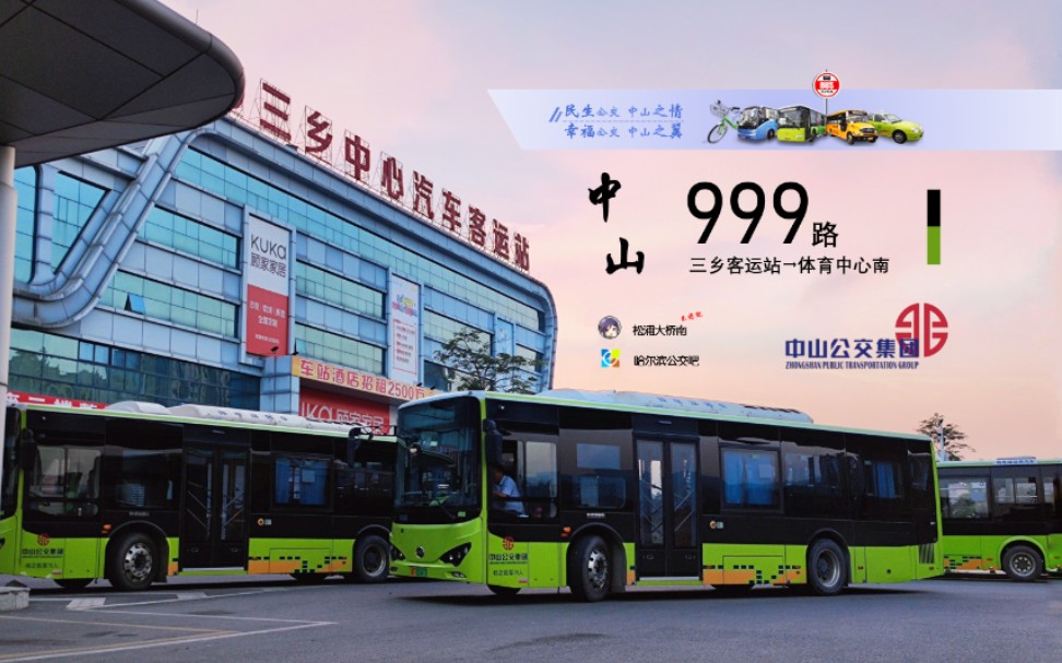 【初见·中山-跨市线路】中山公交999路pov(三乡客运站→体育中心南)
