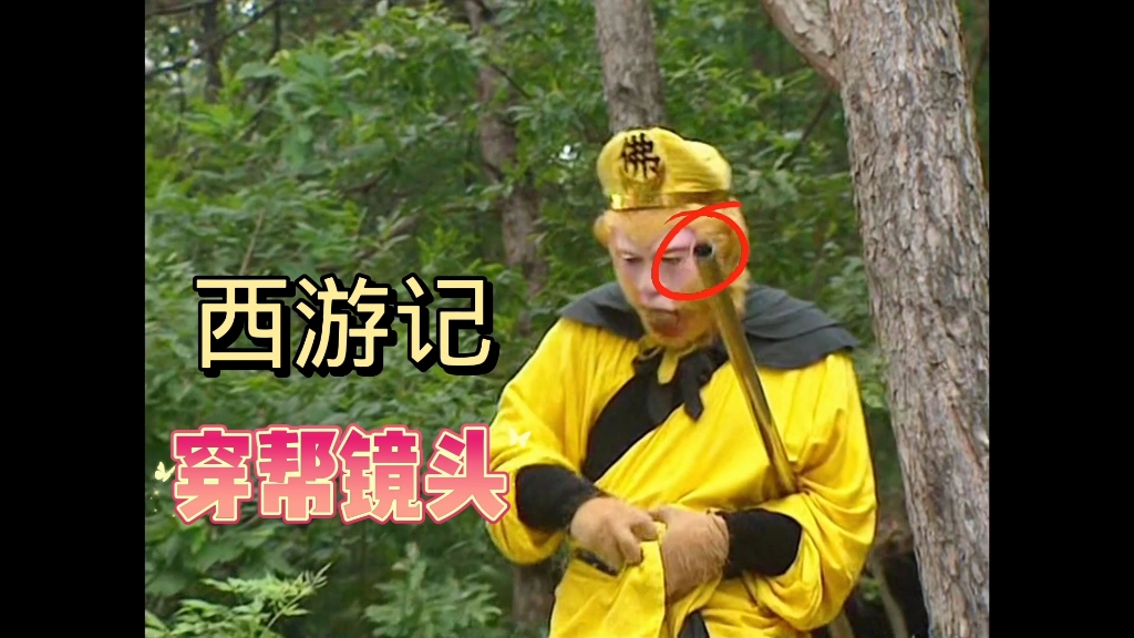 西游记穿帮镜头,悟空如意金箍棒竟是钢管制作,长安城惊现小汽车