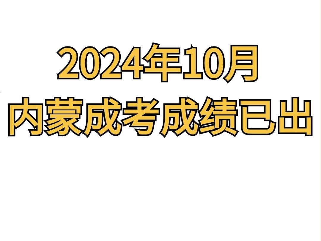 2024年内蒙古成人高考成绩已出哔哩哔哩bilibili