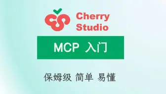 Cherry Studio MCP 使用入门教程：从配置到使用