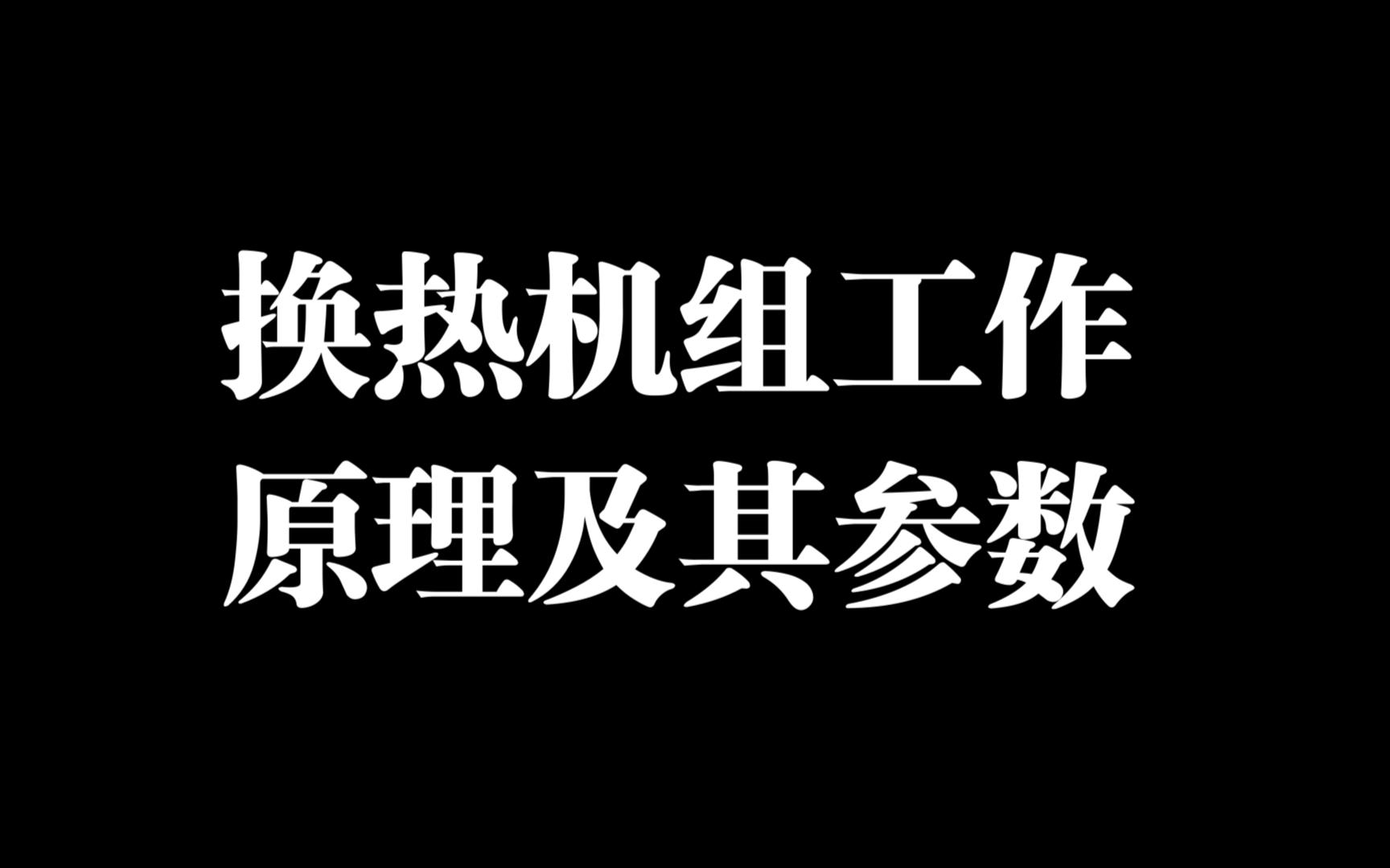 换热机组工作原理及选型资料哔哩哔哩bilibili